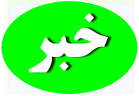 مجوز احداث 4 نیروگاه خورشیدی در استان یزدصادر شد/ استان یزد بهشت انرژی خورشیدی