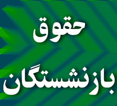 پرداخت مستقیم حقوق بازنشستگان صندوق بازنشستگی کشوری