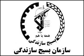  بسیج سازندگی طبس تبلور حرکت و سازندگی