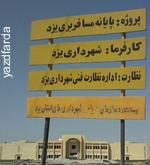 جوابیه سازمان همياري شهرداري هاي استان يزد در مورد نیم نگاهی به راه اندازی پایانه مسافری جدید یزد جوابیه سازمان همياري شهرداري هاي استان يزد در مورد نیم نگاهی به راه اندازی پایانه مسافری جدید یزد