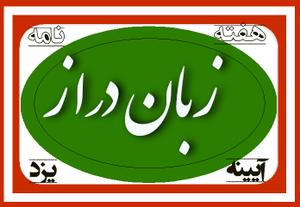 داستان من زبان‌دراز در شب يلدا