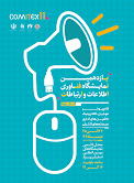 گزارش اختصاصی دهمین نمایشگاه فناوری اطلاعات استان یزد: استقبال از اولین روز کامیتکسی 