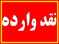 نقدی به سخن آقای عارف" در سال 92 تنها بودیم نوشته است"