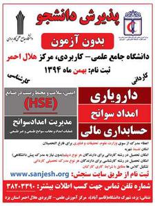 از سوی وزارت علوم مجوز جذب دانشجو در رشته HSE و دارویاری در استان یزد به مرکز علمی کاربردی هلال احمر واگذار شد