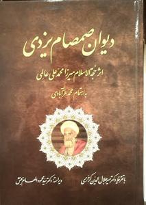 دیوان صمصام یزدی به زیور طبع آراسته شد