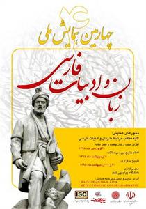 چهارمین همایش ملی زبان و ادبیات فارسی برگزار می شود