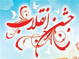 جشن بزرگ ورزش و جوانان گرامیداشت ایام الله دهه مبارک فجر در یزد