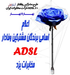 اعلام اسامی برندگان مشترکین وفادار ADSLمخابرات یزد