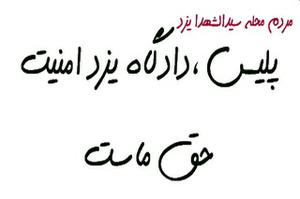 سارق پررودر محله ای در یزد صدای همه را در آورد:پلیس ،دادگاه یزد امنیت حق ماست!!!!