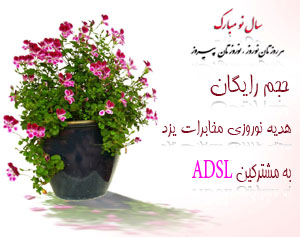 حجم رایگان، هدیه نوروزی مخابرات یزد به مشترکین ADSL