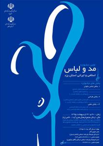30 اردیبهشت زمان برگزاری نخستین جشنواره مد و لباس دراستان یزد/مهلت ارسال آثار15اردیبهشت