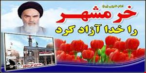 پیام تبریک سرپرست اداره کل آموزش فنی و حرفه ای استان یزد به مناسبت سالروز فتح خرمشهر
