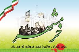 پيام تبريك بخشدار گاريزات به مناسبت سوم خرداد سالروز آزاد سازي خرمشهر