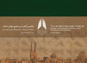  هفتمین کنفرانس مجمع جهانی اسلام با صدور بیانیه ای به کار خود پایان داد 