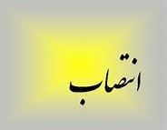 مدیر دفتر ارتباط مردمی عضو کمیسیون اصل نود مجلس شورای اسلامی طی حکمی در طبس منصوب شد