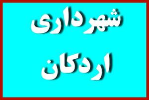 شهروند محترم! خزانه شهرداری اردکان، فقط برای شما خالی است!