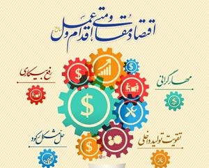 شفاف سازی جریان اطلاعات اقتصادی راهی به سوی تحقق اقتصاد مقاومتی شفاف سازی جریان اطلاعات اقتصادی راهی به سوی تحقق اقتصاد مقاومتی