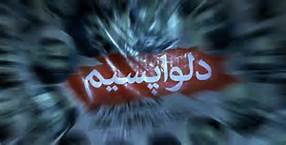 شایعه قوی تغییر ارزشی ها یا دلواپسان!