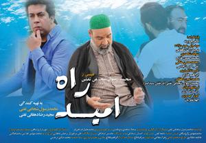 اكران عمومي فيلم سينمايي راه اميد در سينما ديدار تفت