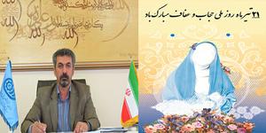 پیام تبریک سرپرست اداره کل آموزش فنی و حرفه ای استان یزد به مناسبت فرا رسیدن 21 تیر روز عفاف و حجاب 