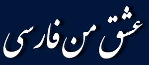 عشق من فارسی(13):معادل کلمات «چیپس»، «فایل» و «زونکن»«آرشیو»، «آسانسور» و «ادیت» 