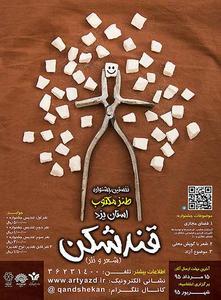اولین جشنواره طنز «قند شکن» در یزد برگزار می شود