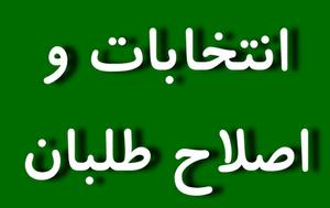 رهبر ومدیر تحرکات اصلاح‌طلبان برای انتخابات شورای شهر !!