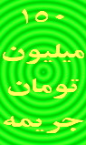 جريمه يكصد و پنج ميليون توماني يك انجمن صنفي حمل و نقل در استان يزد