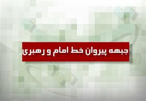 تشکیل کمیته انتخابات جبهه پیروان خط امام و رهبری