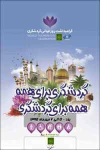 برنامه های روز جهانی گردشگری در یزد اعلام شد. 