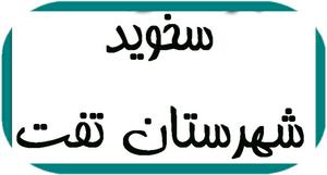 آخرین در سخوید ماندگان هم باید به مرکز استان مهاجرت کنند؟ درمانگاه بی پزشک سخوید و بیماران دردمند