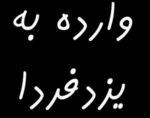 تعطیلی ناگهانی و کاملا در سکوت بانک سپه نیر