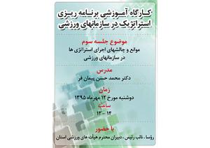 برگزاری سومین جلسه کارگاه آموزشی مبانی برنامه ریزی استراتژیک در سازمان های ورزشی 