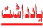 مظلوميت علي (ع) در رسانه ملي: علي (ع) هنوز هم «تنها» و «مظلوم» است-چگونه مي توان با «تعريف»، علي را «تحريف» و «تخريب» كرد!؟