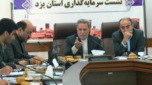 سه مجوز سرمایه گذاری خارجی برای استان یزد صادر شد