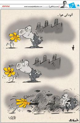 کارتون / عطسه گل در آلودگی هوا 