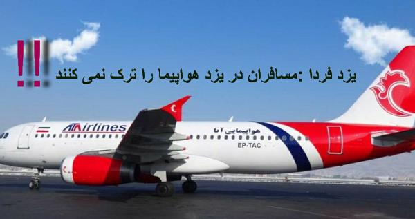رضوی نماینده هواپیمایی آتا در یزد : مسافران پرواز بغداد به یزد به دلیل تاخیر هواپیما پس از فرود در فرودگاه یزد حاضر به پیاده شدن نیستند 