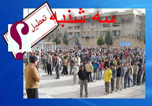 اطلاعیه مهم وزارت آموزش و پرورش برای تعطیلی مدارس در روز سه شنبه 9آذرماه95