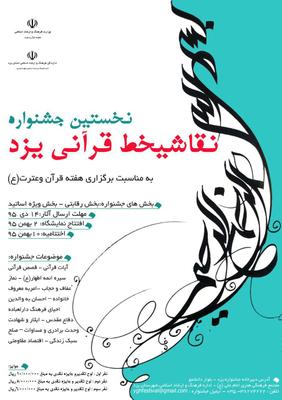 نخستین جشنواره "نقاشی خط قرآنی" در یزد برگزار می شود