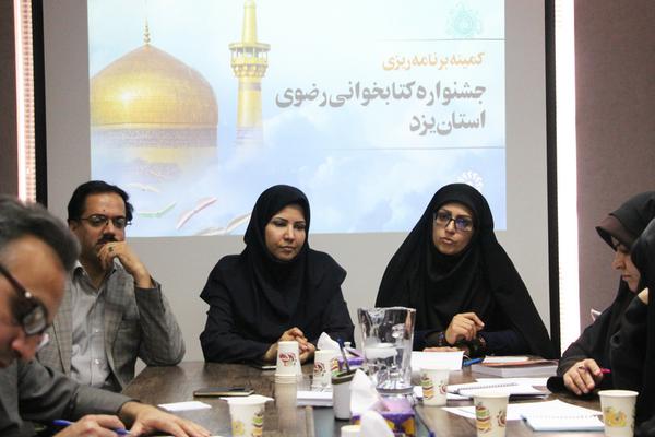 برگزاری نخستین جلسه کمیته برنامه‌ریزی «هفتمین جشنواره کتابخوانی رضوی» در یزد