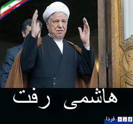 پیام رییس جمهوری دکتر حسن روحانی به مناسبت ارتحال آیت الله هاشمی رفسنجانی