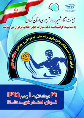 حضور تیمهای واترپلو یزد پولیکا در مسابقات منطقه 5 کرمان گرامیداشت دهه فجر