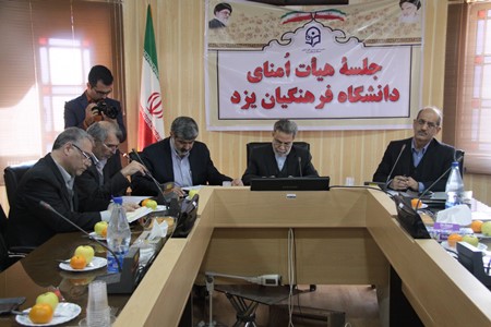  اولین جلسه هیئت امناء دانشگاه فرهنگیان یزد 
