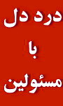 درد دل کوتاه یك فرهنگی عضو شعب اخذ رای   با استاندار 
