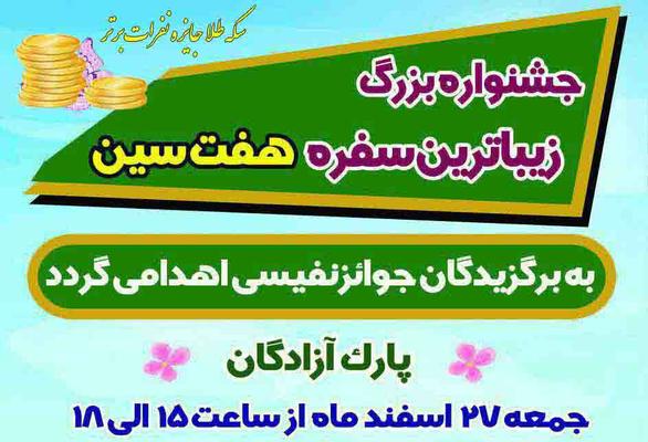 برگزاری مسابقه زیباترین سفره هفت سین در پارک آزادگان 