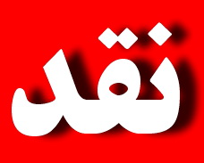 بازهم پاسخی ظلم و جفایی که به هاشمی شد!!؟: لقد شئت شيئافريا.