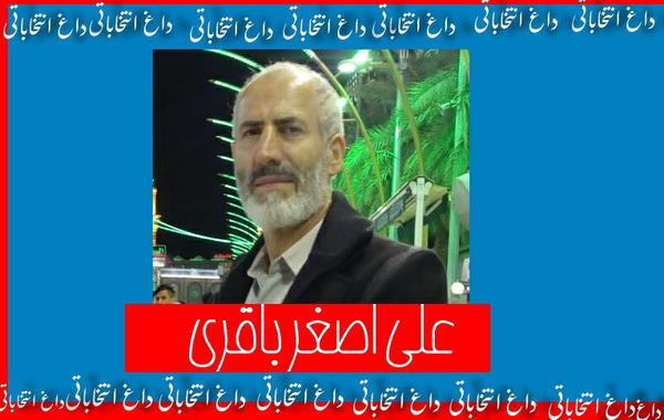 داغ انتخاباتی 9:علی اصغر باقری هم آمد 