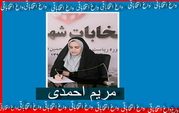 داغ انتخاباتی 13: مریم احمدی هم آمد 