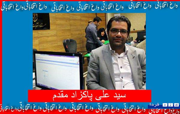 داغ انتخاباتی 16 : دکتر سید علی پاکزاد مقدم هم ثبت نام کرد 