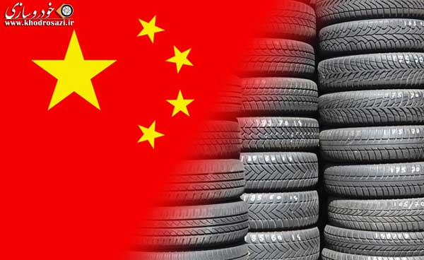 فلج کردن صنعت تایر ایران با واردات لاستیک چینی